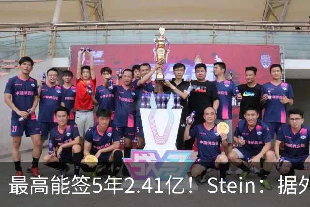 最高能签5年2.41亿！Stein：据外界预测湖人将在休赛期续约里夫斯